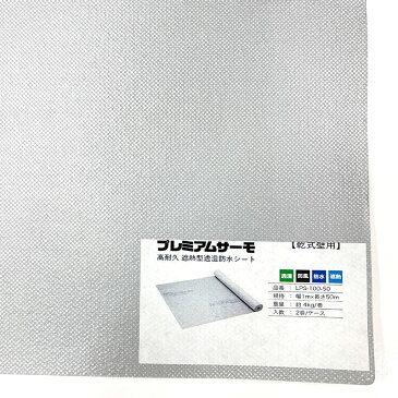 外壁用遮熱透湿防水シート ラミテクト プレミアムサーモ 1x50m 2巻入 LPS-100-50 乾式壁用 住宅用防水シート セーレン アミ 代引不可