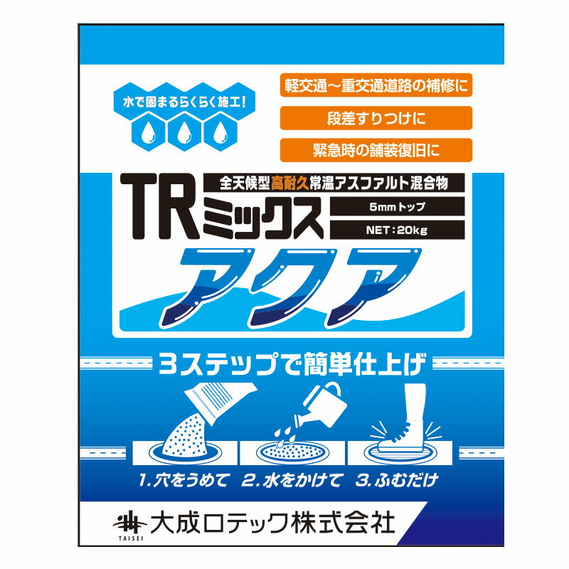 全天候型高耐久常温アスファルト合材 TRミックスアクア 20kg アスファルト補修 簡単施工 大成ロテック 共B 代引不可