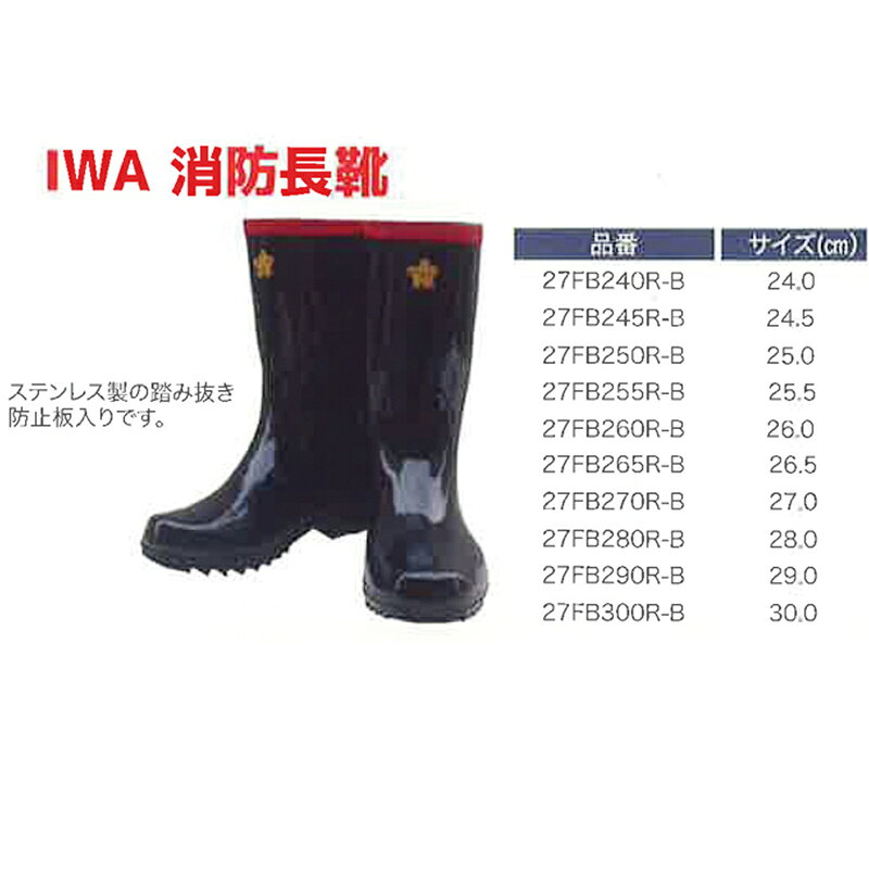 消防長靴 サイズ24-26.5cm 27FBR-B ステン踏み抜き防止板入 岩崎製作所 代引不可 ...