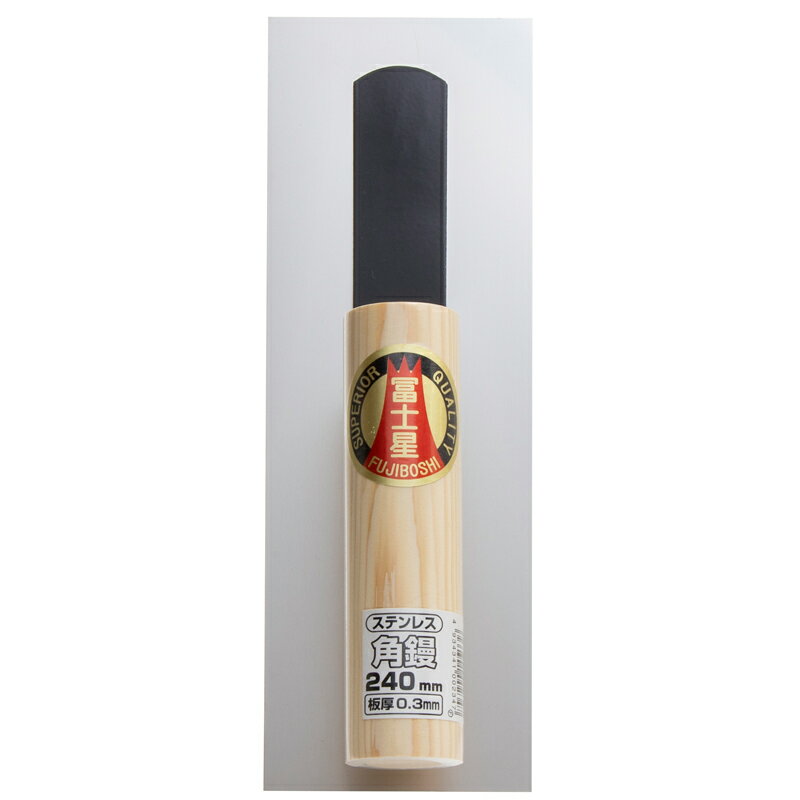 ステンスピード角鏝 240mm 0.3mm 左官コテ 冨士星 三冨D