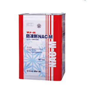 コンクリート耐寒用 防凍剤NAC-M 16L アルカリ及び塩化物総量規制対応品 マノール 共B 北海道配送不可 代引不可
