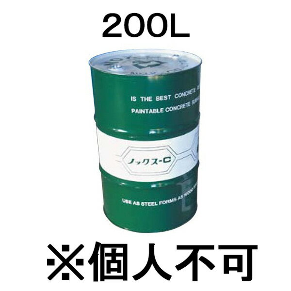 ノックス-C 200L ドラム缶 コンクリート型枠剥離剤 油性タイプ ノックス 共B 北別 代引不可 個人宅配送不可