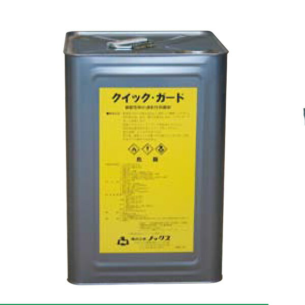 クイックガード 16L 缶 コンクリート 型 枠剥離剤 速乾性 タイプ ノックス 共B 北別 代引不可 個人宅配送不可