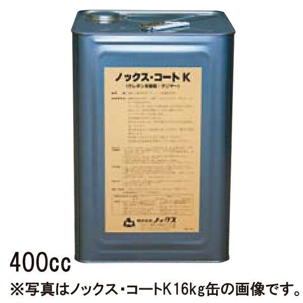 ノックスコート K 用 剥離 強化剤 400cc ノックス 共B 北別 代引不可 個人宅配送不可