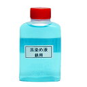 黒染液 45cc TO-321 12個入 常三郎鉋オリジナルツール 補修パウダー 三木打ち刃物 カンナ 三冨D