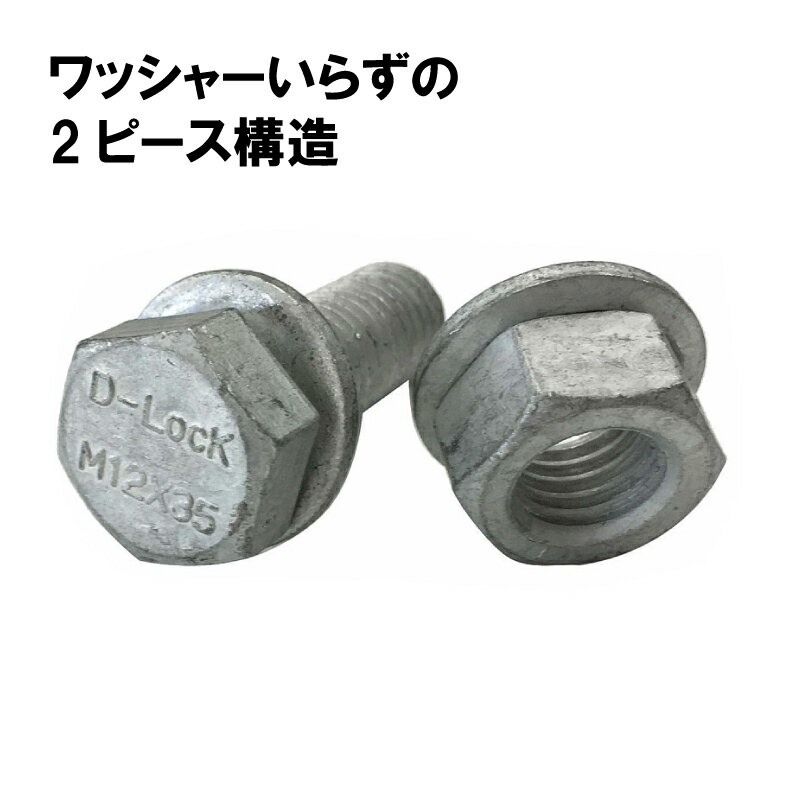 仮ボルト D-Lock ボルトナット90本 KSG メッキ M16 首下100mm 2ピース ワッシャーいらず 皿バネ TONEJI 代引不可