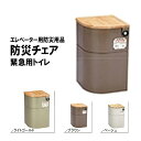 【代引不可】災害用 備蓄 防災セット EVキャビネットチェアー ブラウン 天然木 非常時 緊急 オフィス 自宅 Mylet コT