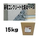 住宅基礎コンクリート仕上塗材 ファンデーションコート ベース材 15kg 基礎コンクリートの簡単補修材 クラックなどに チチブ Dワ 代引不可 個人宅配送不可