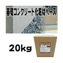 住宅基礎コンクリート仕上塗材 ファンデーションコート ベース材 20kg 基礎コンクリートの簡単補修材 クラックなどに チチブ Dワ 代引不可 個人宅配送不可