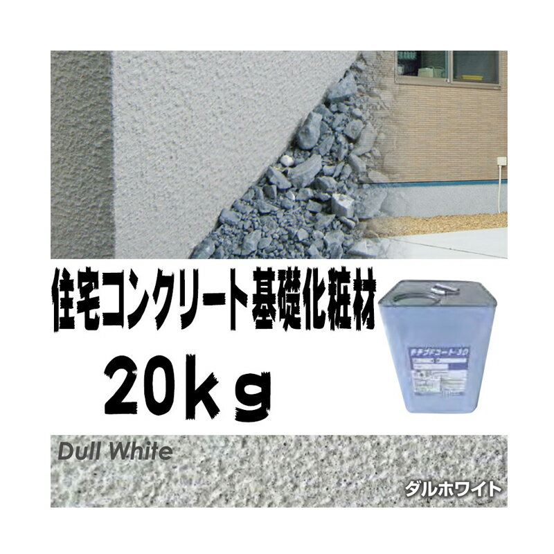 住宅基礎コンクリート仕上塗材 Fコート トップ材 3D ダルホワイト 20kg 基礎コンクリートの簡単補修材 クラックなどに チチブ NSP 代引不可 個人宅配...
