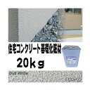 住宅基礎コンクリート仕上塗材 Fコート トップ材 3D ダルホワイト 20kg 基礎コンクリートの簡単補修材 クラックなどに チチブ Dワ 代引不可 個人宅配送...