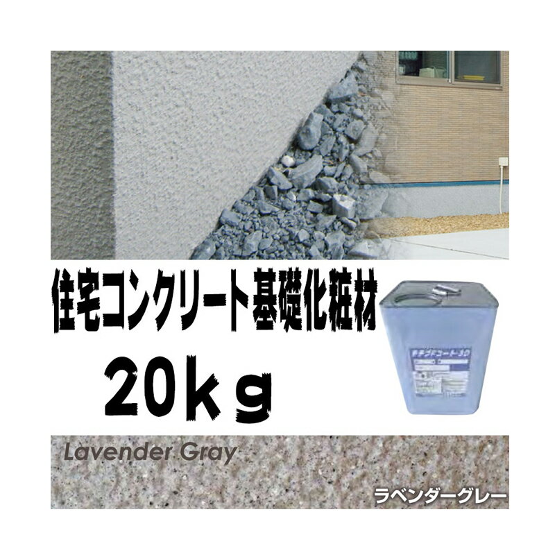 住宅基礎コンクリート仕上塗材 Fコート トップ材 3D ラベンダーグレー 20kg 基礎コンクリートの簡単補修材 クラックなどに チチブ NSP 代引不可 個人...