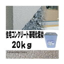住宅基礎コンクリート仕上塗材 Fコート トップ材 3D ラベンダーグレー 20kg 基礎コンクリートの簡単補修材 クラックなどに チチブ Dワ 代引不可 個人宅...