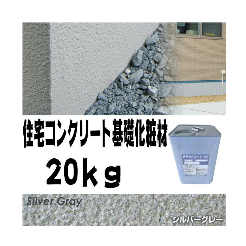 住宅基礎コンクリート仕上塗材 Fコート トップ材 3D シルバーグレー 20kg 基礎コンクリートの簡単補修材 クラックなどに チチブ NSP 代引不可 個人宅...