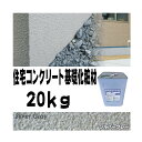 住宅基礎コンクリート仕上塗材 Fコート トップ材 3D シルバーグレー 20kg 基礎コンクリートの簡単補修材 クラックなどに チチブ Dワ 代引不可 個人宅配...