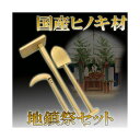 地鎮祭 祈願 3点セット 鍬 スコップ 鎌 国産ヒノキ材 28052 ひのき 冠婚葬祭 浅野木工 H