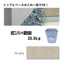 【代引不可】住宅基礎コンクリート仕上塗材 ワンウェイコート 23.3kg ベージュ 基礎コンクリートの簡単補修材 トップとベース一体型 Dワ 個人宅配送不可