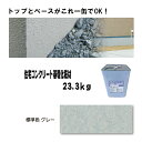 住宅基礎コンクリート仕上塗材 ワンウェイコート 23.3kg グレー 基礎コンクリートの簡単補修材 トップとベース一体型 チチブ Dワ 代引不可 個人宅配送不可