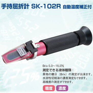 糖度計 手持屈折計 SK-102R BRIX 自動温度補正付 【佐藤計量器】 高KD