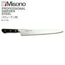 ミソノ EU・スウェーデン鋼 No.121 筋引 240mm Misono 中金H