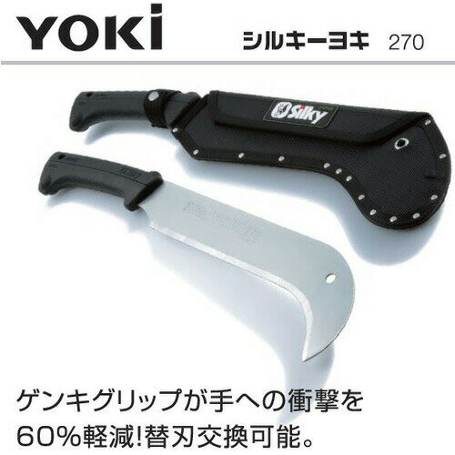 【6/1〜最大100%Pバック抽選で要エントリー】シルキー ヨキ 270mm 本体 570-27 Sil...