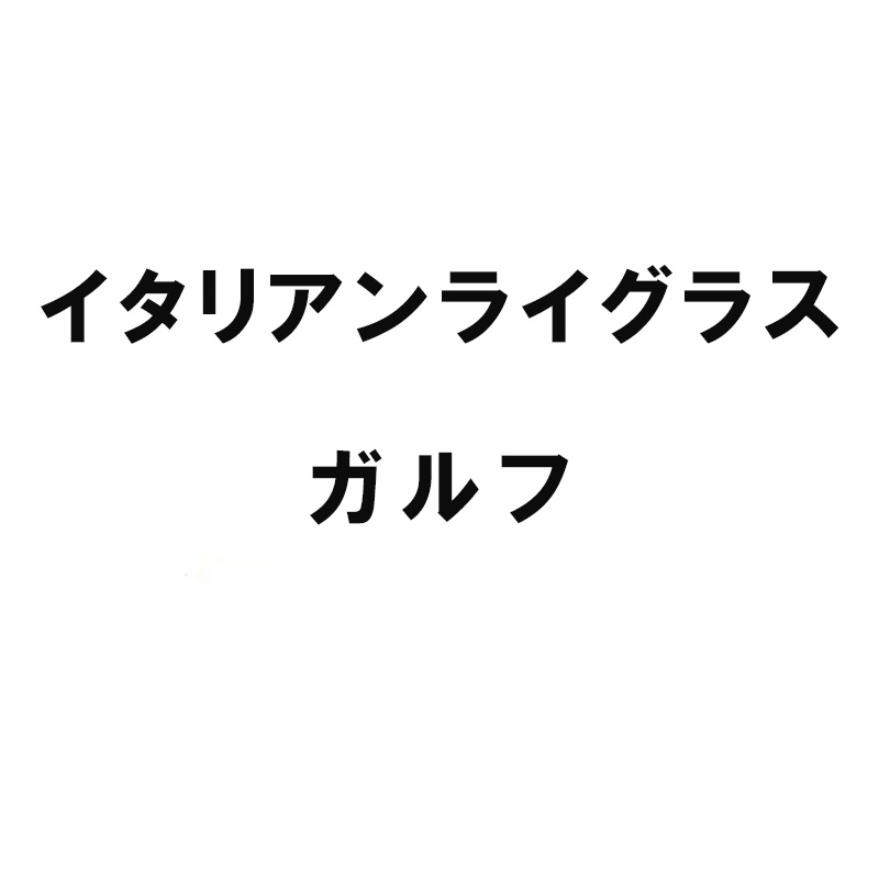 特性・特徴 ・発芽・初期生育が早いため、侵食防止に早期緑化用として利用されます。 使用時期 　一般地【播種期】春　3月下旬〜6月中旬・秋　9月中旬〜10月中旬 　西南暖地【播種期】春　3月中旬〜5月下旬・秋　9月下旬〜10月下旬 使用量 　北海道【播種量】15〜100g/m2（オーバーシーディング利用含む） 　都府県【播種量】15〜100g/m2（オーバーシーディング利用含む） 商品対応地域 　関東・中部・甲信越・近畿・中国・四国・九州・沖縄 用途・機能・特性 　早期緑化用 ※播種時期外の商品は欠品する場合がございますので、播種時期をお確かめの上、ご注文ください。よく一緒に購入されている商品種 10kg クリムソンクローバ くれない 緑22,451円類似商品はこちら種 3kg イタリアンライグラス ヒタチヒカリ5,399円種 1kg イタリアンライグラス ニオウダチ 2,467円種 1kg イタリアンライグラス Kyushu2,453円種 10kg マンモスイタリアンB イタリア18,161円種 10kg イタリアンライグラス ワセアオバ16,231円種 10kg イタリアンライグラス ワセユタカ16,016円種 10kg イタリアンライグラス タチワセ 18,161円種 10kg イタリアンライグラス タチマサリ18,161円種 10kg イタリアンライグラス エース 晩17,732円新着商品はこちら2024/5/12WAKO バッテリー式コードレス高圧洗浄機 K22,130円2024/5/12一輪車電動化キット E-cat kit2 バッ121,493円2024/5/12コンテナ用アルミ電動一輪車 AEC2-09 一255,341円再販商品はこちら2024/5/114個 遮光ネット 黒 50% 1m×50m シ14,701円2024/5/115本 穴あき マルチ 黒 品番9515 0.015,873円2024/5/11稲干台 はざ 4段掛け 鉄製 シンセイ 稲架掛5,749円2024/05/13 更新初期生育早い、侵食防止に早期緑化用！