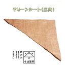 400枚 グリーンシート 三角 65 65cm×65cm×92cm 早S 代引不可