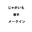 5kg 種芋 メークイン M玉 じゃがいも ジャガイモ 栽培用 春ジャガ 米S 代引不可 日にち指定不可