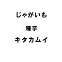 5kg 種芋 キタカムイ 混玉 じゃがいも ジャガイモ 栽培用 春ジャガ 米S 代引不可 (海外持出禁止 登録品種名:キタカムイ 農林水産省品種登録:第19543号)