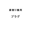 部品のみ 薪割り機用プラグ シンセイ エンジン式 薪割り機 BE7.5T-45用プラグ 代引不可
