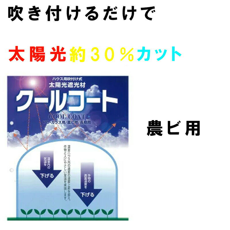 遮光塗料 ハウス用 吹付け式 太陽光遮光 クールコート 10L 農ビ用 遮光率約30％ 温室内温度 作物表面温..