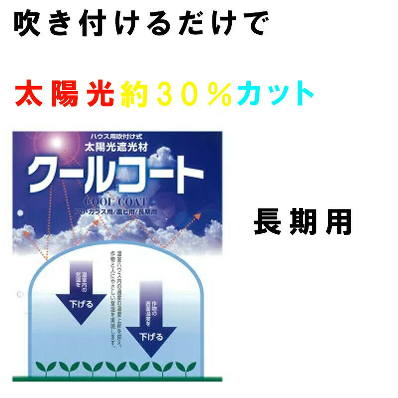 遮光塗料 ハウス用吹付け式太陽光遮光 クールコート 10L 長期用 遮光率約30％ 温室内温度 作物表面温度..