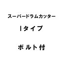 10個入 nashim スーパードラムカッター Iタイプ イセキ ボルト付 11105 ナシモト オK 代引不可