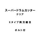 10個入 nashim スーパードラムカッター クリア Kタイプ クボタ 両刃 鋸目 ボルト付 11258 ナシモト オK 代引不可