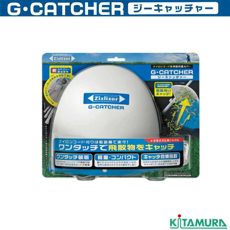 飛散防止カバー ジーキャッチャー ZGT-H200W200D120 ナイロンコード用 北村製作所 白 ホワイト G CATCHER ジズライザー 草刈り機用部品 除草 三冨Z