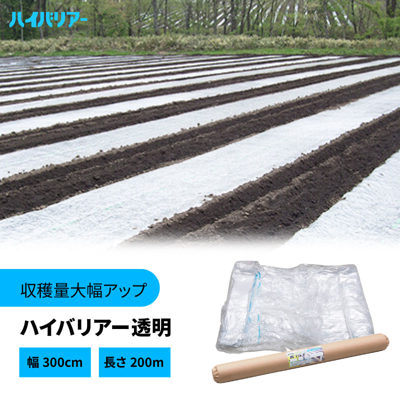 【4/30までエントリーで最大100%Pバック】ハイバリアー 透明 厚さ0.02mm×幅300cm×長さ200m クリアマルチ 農業用シート 農業用マルチ 岩谷マテリアル タS DZ