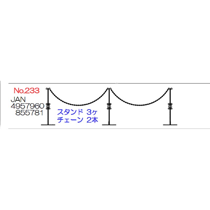 No.233 重なるチェーンスタンド スタンド 3ケ チェーン 2本 セット エクステリア 小KD