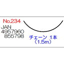 No.234 チェーンのみ 重なるチェーンスタンド用 1.5m 1本 エクステリア 小KD