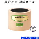 もみすりロール 統合 小 30 通常ロール 水内ゴム 単品 副軸側 籾摺り機用 ゴムロール MIZUUCHI オK 代引不可