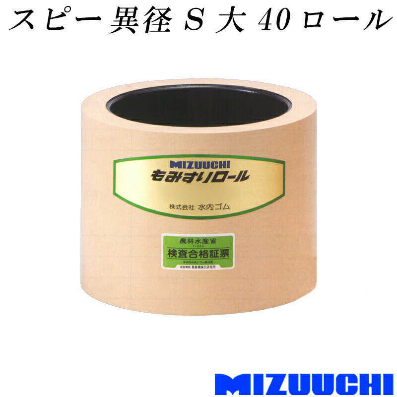 もみすりロール スピー 異径 S 大 40 水内ゴム 単品 籾摺り機用 ゴムロール MIZUUCHI オK 代引不可