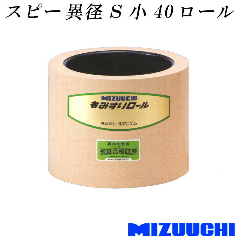 もみすりロール スピー 異径 S 小 40 水内ゴム 単品 籾摺り機用 ゴムロール MIZUUCHI オK 代引不可