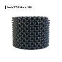 5個 果樹向けポット ルートプラスポット 18L 高さ250mm×内寸径315mm GS-AP300S RootPlus 南栄工業 根巻き防止 空気剪定 高耐久...