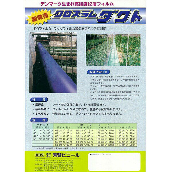 クロスラムダクト ビニールハウス用温風ダクト 折径63cm×30m 厚0.14mm 極厚 高耐久 長寿命 ブルー カ施【代引不可】