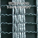 個人宅配送不可 2m × 50m シルバー 遮光率52％ ワイエムネット Sタイプ 遮光ネット S-2015 寒冷紗 望月 タS 代引不可