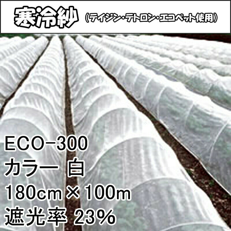 180cm × 100m 白 遮光率23％ 寒冷紗 （テイジン・テトロン・エコペット使用） 遮光ネット ECO-300 タS 個人宅配送不可 代引不可 2
