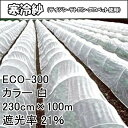 230cm × 100m 白 遮光率21％ 寒冷紗 （テイジン・テトロン・エコペット使用） 遮光ネット ECO-300 タS 個人宅配送不可 代引不可