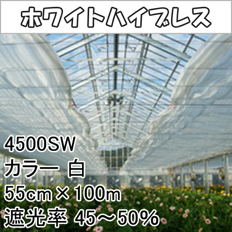 55cm × 100m 白 遮光率45～50％ ホワイトハイブレス 遮光ネット 4500SW 寒冷紗 ダイオ化成 イノベックス北海道不可 個人宅不可 代引不可