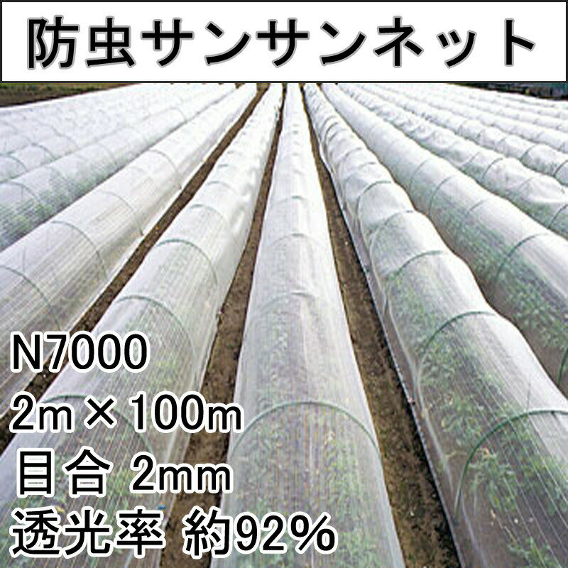 2m × 100m ナチュラル 防虫サンサンネット N7000 ビニールハウス トンネル などに 防虫ネット 日本ワイドクロス タS 代引不可 1