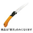 替刃のみ 天寿 楽のこ 用 170 替刃 刃渡り 170mm ピッチ 2.4mm 板厚 0.6mm 切り幅 0.76mm 剪定鋸 ノコギリ のこぎり 三冨D