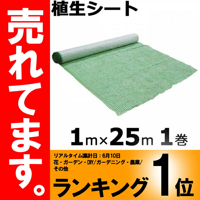 法面緑化に!本州限定販売 植生シート 1×25m グリーンテックス 金目串付き 緑化資材 マット 植生 シート 法面 のり面 新日本緑化 共B 代引不可